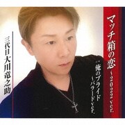 マッチ箱の恋～2022ver./俺のプライド～バラードver.