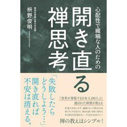 心配性で繊細な人のための開き直る禅思考 [単行本]