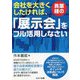 会社を大きくしたければ、異業種の「展示会」をフル活用しなさい [単行本]