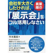 会社を大きくしたければ、異業種の「展示会」をフル活用しなさい [単行本]