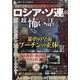 実録怪談歴史ミステリーロシア・ソ連の超怖い話（DIA Collection） [ムックその他]