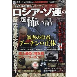 実録怪談歴史ミステリーロシア・ソ連の超怖い話（DIA Collection） [ムックその他]