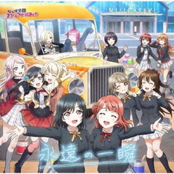 虹ヶ咲学園スクールアイドル同好会／永遠の一瞬