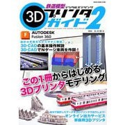 鉄道模型3Dプリンタガイド2 [ムックその他]