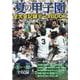 夏の甲子園全大会記録データBOOK（EIWA MOOK） [ムックその他]