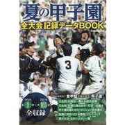 夏の甲子園全大会記録データBOOK（EIWA MOOK） [ムックその他]