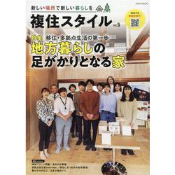 複住スタイル Vol.5（EIWA MOOK） [ムックその他]