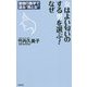 女はよい匂いのする男を選ぶ！なぜ―動物行動学で語る 男と女 [新書]