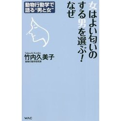 女はよい匂いのする男を選ぶ！なぜ―動物行動学で語る 男と女 [新書]