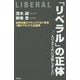 「リベラル」の正体(WAC BUNKO) [新書]