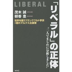 「リベラル」の正体(WAC BUNKO) [新書]