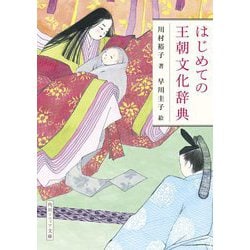 はじめての王朝文化辞典(角川ソフィア文庫) [文庫]