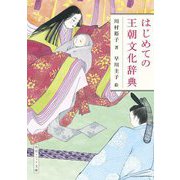 はじめての王朝文化辞典(角川ソフィア文庫) [文庫]