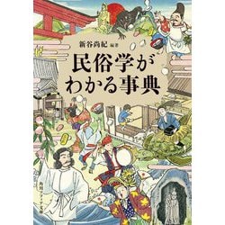 民俗学がわかる事典(角川ソフィア文庫) [文庫]