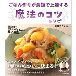 ごはん作りが最短で上達する魔法のコツレシピ [単行本]