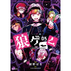 狼ゲーム　05<5>(MFコミックス ジーンシリーズ) [コミック]