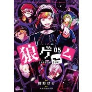 狼ゲーム　05<5>(MFコミックス ジーンシリーズ) [コミック]