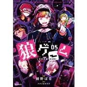 狼ゲーム　05<5>(MFコミックス ジーンシリーズ) [コミック]