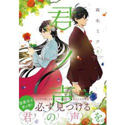 君ノ声　４<4>(ジーンLINEコミックス) [コミック]