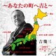 吉幾三／50周年記念アルバムⅢ～あなたの町へ吉と～
