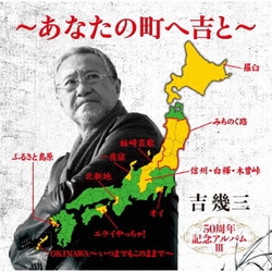 吉幾三／50周年記念アルバムⅢ～あなたの町へ吉と～
