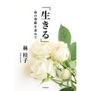 「生きる」―命の尊厳を求めて [単行本]