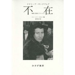 不在―物語と記憶とクロニクル [単行本]