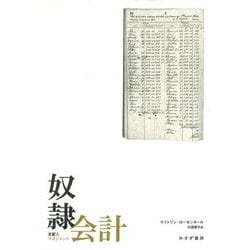 奴隷会計―支配とマネジメント [単行本]