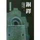 銅鐸 復刻版 (学生社考古学精選) [単行本]