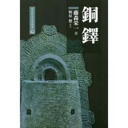 銅鐸 復刻版 (学生社考古学精選) [単行本]