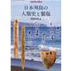 日本列島の人類史と製塩（季刊考古学 別冊<38>） [全集叢書]