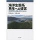 海洋生態系再生への提言―持続可能な漁業を確立するために [単行本]