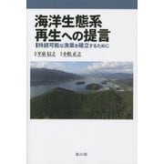 海洋生態系再生への提言―持続可能な漁業を確立するために [単行本]