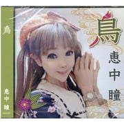 恵中瞳/鳥 [CD] [磁性媒体など]