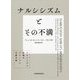 ナルシシズムとその不満―ナルシシズム診断のジレンマと治療方略 [単行本]
