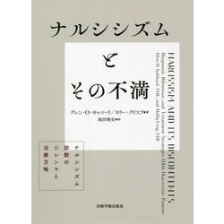 ナルシシズムとその不満―ナルシシズム診断のジレンマと治療方略 [単行本]