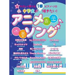 超やさしく弾けるピアノ・ソロ 小・中学生が1番弾きたい！アニメソング [単行本]