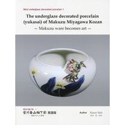 宮川香山釉下彩 英語版―美術となった眞葛(明治の釉下彩〈1〉) [単行本]