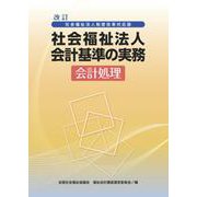 社会福祉法人制度改革対応版 社会福祉法人会計基準の実務 会計 [単行本]