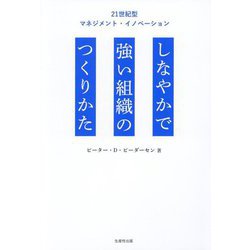 しなやかで強い組織のつくりかた―21世紀型マネジメント・イノベーション [単行本]