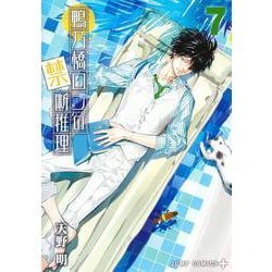 鴨乃橋ロンの禁断推理 7(ジャンプコミックス) [コミック]