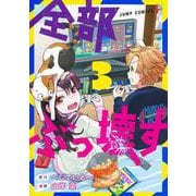 全部ぶっ壊す 3(ジャンプコミックス) [コミック]