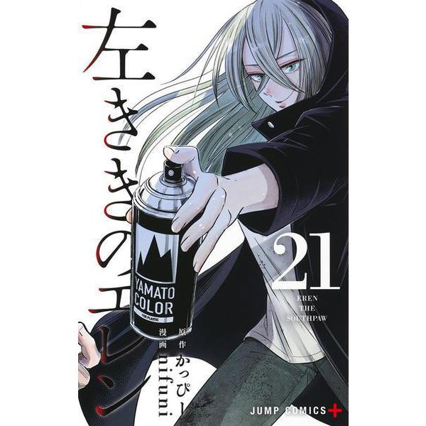 左ききのエレン 21(ジャンプコミックス) [コミック]