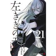 左ききのエレン 21(ジャンプコミックス) [コミック]