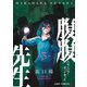 腹腹先生 3(ジャンプコミックス) [コミック]
