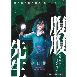 腹腹先生 3(ジャンプコミックス) [コミック]