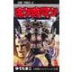 キン肉マン 79(ジャンプコミックス) [コミック]