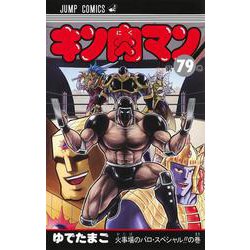 ヨドバシ.com - キン肉マン 79(ジャンプコミックス) [コミック] 通販