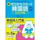 新ゼロからスタート韓国語 文法入門編―だれにでもわかる文法と発音の基本ルール [単行本]