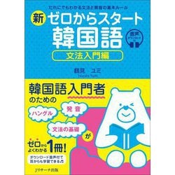 新ゼロからスタート韓国語 文法入門編―だれにでもわかる文法と発音の基本ルール [単行本]